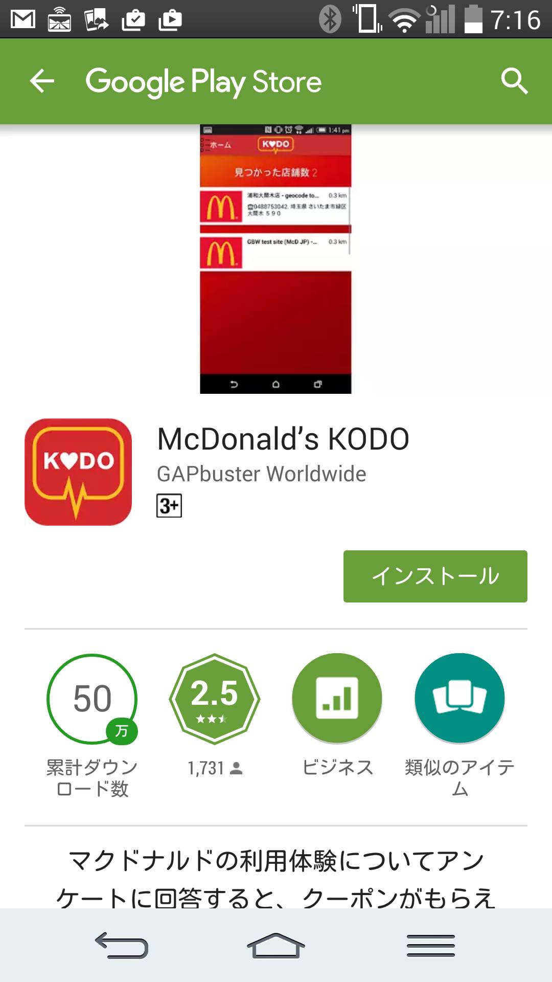 マクドナルドKODO（鼓動）アプリインストール画面
