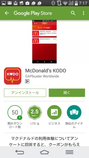 マクドナルドKODO（鼓動）アプリ開く画面