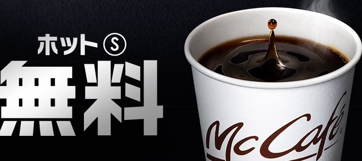 マクドナルド コーヒー無料の期間はいつからいつまで マクドナルドのクーポンメニュー ハッピーセットのおもちゃ