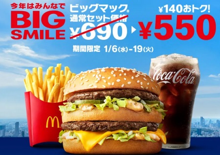 ビッグマックセット550円キャンペーン2021年1月
