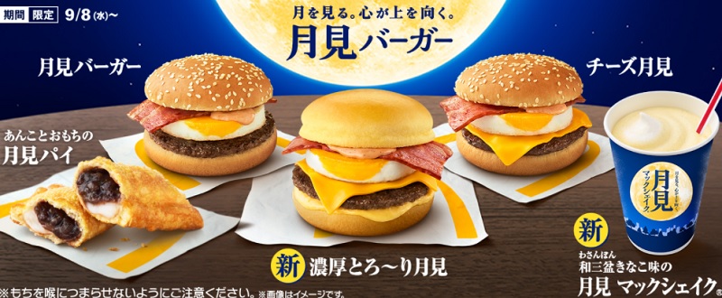 マクドナルド 月見バーガー21の販売期間はいつからいつまで マクドナルドのクーポンメニュー ハッピーセットのおもちゃ