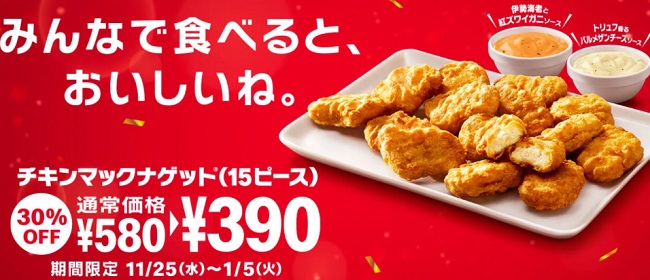 マクドナルドナゲット30%OFF390円セール2020年11月