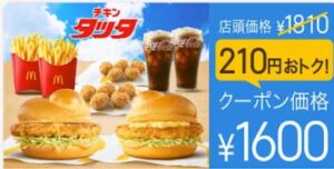 マック 今週のクーポン番号メニュー 無料でお得に 21年1月29日 2月4日 チキンタツタ登場 マクドナルドのクーポン メニュー ハッピーセットのおもちゃ