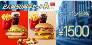 マック 今週のクーポン番号メニュー 無料でお得に 21年7月9日 7月15日 50周年記念バーガー登場 マクドナルドのクーポン メニュー ハッピーセットのおもちゃ