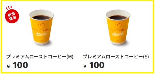マクドナルド「コーヒー全サイズ100円」2022年1月２
