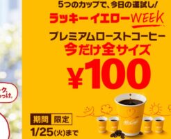 マクドナルド「コーヒー全サイズ100円」2022年1月