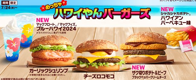 マックハワイバーガー2024