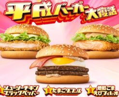 マクドナルド「平成バーガー3種類」2023年5月