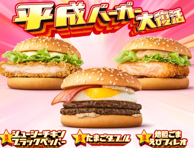 マクドナルド「平成バーガー3種類」2023年5月
