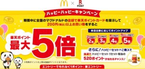 【マクドナルド】ハッピーハッピーキャンペーン！楽天ポイント最大5倍