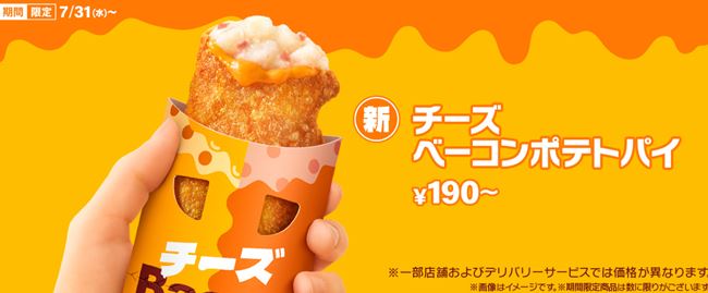 チーズベーコンポテトパイ2024の期間はいつまで？朝マックでも買える？