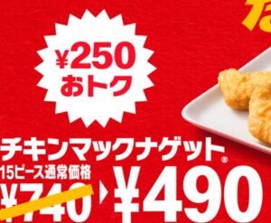 マクドナルドのナゲット490円キャンペーン
