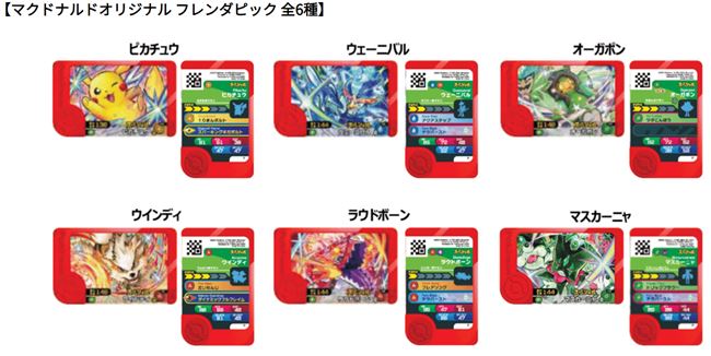 マクドナルドのハッピーセットポケモン週末プレゼント「ポケモンフレンダで遊べるマクドナルドオリジナル フレンダピック｣