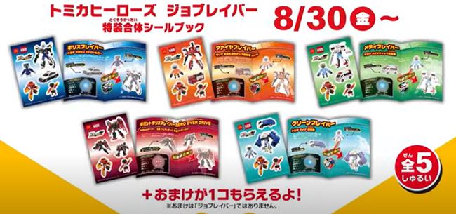 ハッピーセット次回「トミカヒーローズ ジョブレイバー」おもちゃ(シール)種類と識別番号、週末プレゼントなど