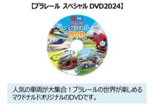 マクドナルドハッピーセット「プラレール週末プレゼント・プラレール スペシャルDVD2024」