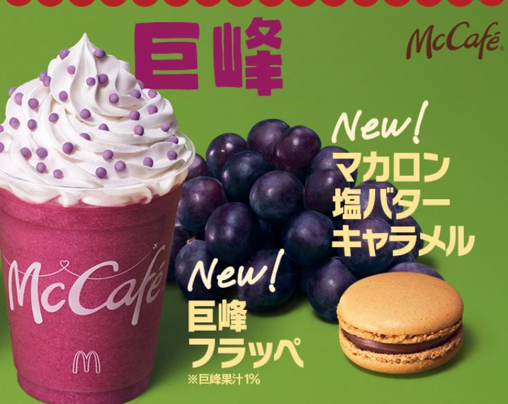 マックカフェ「巨峰フラッペ、マカロン塩バターキャラメル」