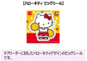 マクドナルドハッピーセット「ハローキティ週末プレゼントハローキティ ビッグシール」