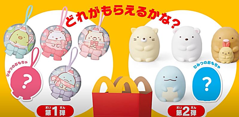 ハッピーセット「すみっコぐらし」おもちゃ10種類(8種類＋秘密2種類)