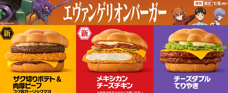 エヴァンゲリオンバーガーの期間はいつからいつまで？クーポン、カロリー、朝マックや夜マック情報など