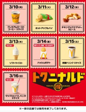 マクドナルド「期間限定100円クーポン